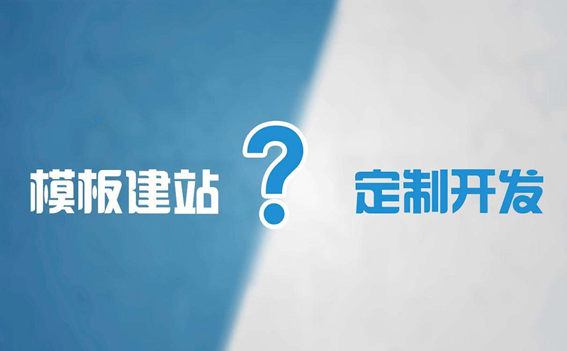 網(wǎng)站建設(shè)需要多少錢？網(wǎng)站建設(shè)的費用表