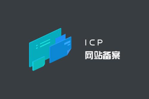 網(wǎng)站接入備案需要關(guān)閉網(wǎng)站嗎？