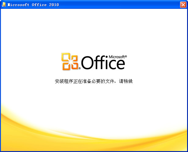 office2010 32位64位破解版（無需激活，直接使用）+office2016安裝包