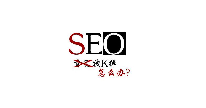 怎么判斷網(wǎng)站被K？導(dǎo)致網(wǎng)站被K的因為有哪些.jpg