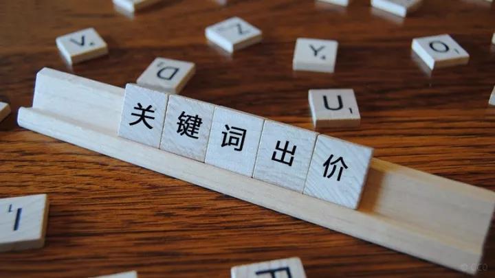 競(jìng)價(jià)關(guān)鍵詞出價(jià)多少合適？關(guān)鍵詞出價(jià)原則