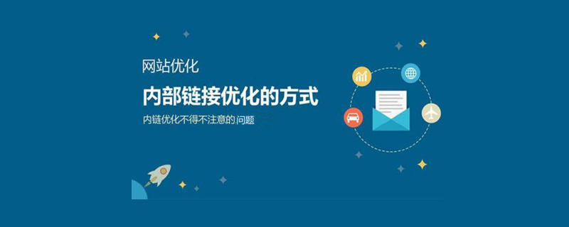 網(wǎng)站推廣中網(wǎng)站內(nèi)鏈有哪些方式？.jpg