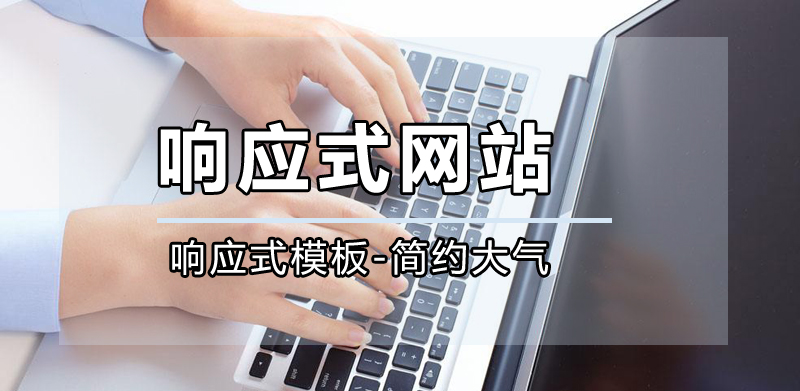 響應(yīng)式網(wǎng)站公司，成都響應(yīng)式網(wǎng)站公司哪家好？.jpg
