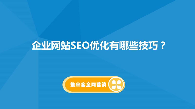 網(wǎng)站排名怎么優(yōu)化到百度首頁(yè)？網(wǎng)站基礎(chǔ)是關(guān)鍵.jpg