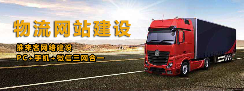 如何建設(shè)好物流類網(wǎng)站？做物流類網(wǎng)站的注意事項(xiàng).jpg