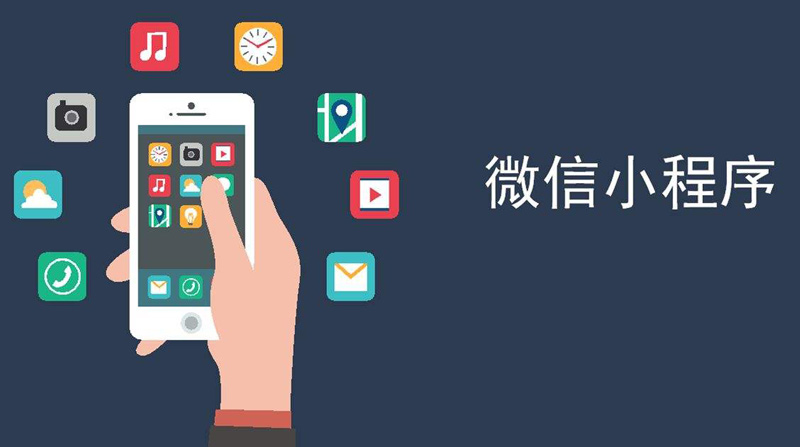 成都專(zhuān)業(yè)微信小程序開(kāi)發(fā)公司？小程序開(kāi)發(fā)方法.jpg