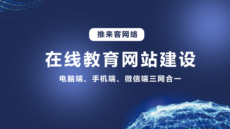 在線教育行業(yè)開發(fā)網(wǎng)站需要多少錢？推來客給你答案.jpg