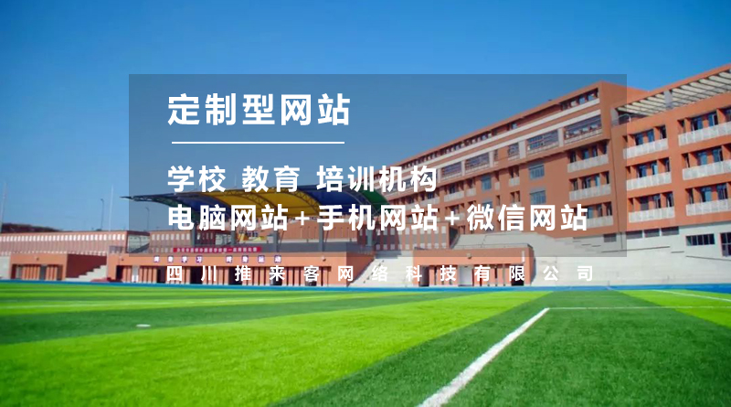 學(xué)校網(wǎng)站建設(shè)多少錢？不止是費(fèi)用這么簡(jiǎn)單.jpg