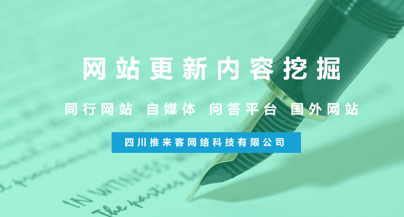 網(wǎng)站更新怎么去挖掘優(yōu)質(zhì)內(nèi)容？（附方法）.jpg