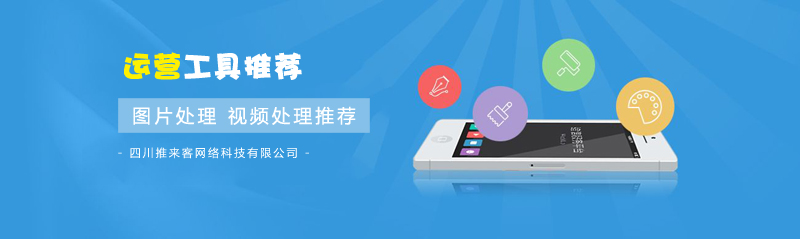 圖片處理，視頻處理實(shí)用運(yùn)營(yíng)工具推薦.jpg