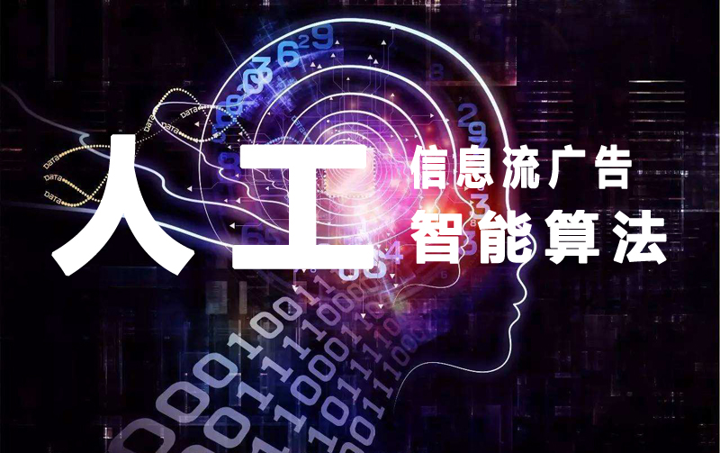 信息流廣告原理分析：人工智能算法！.jpg