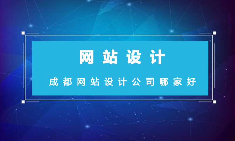 成都網(wǎng)站設(shè)計(jì)公司哪家好.jpg