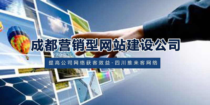 成都營銷型網(wǎng)站建設.jpg