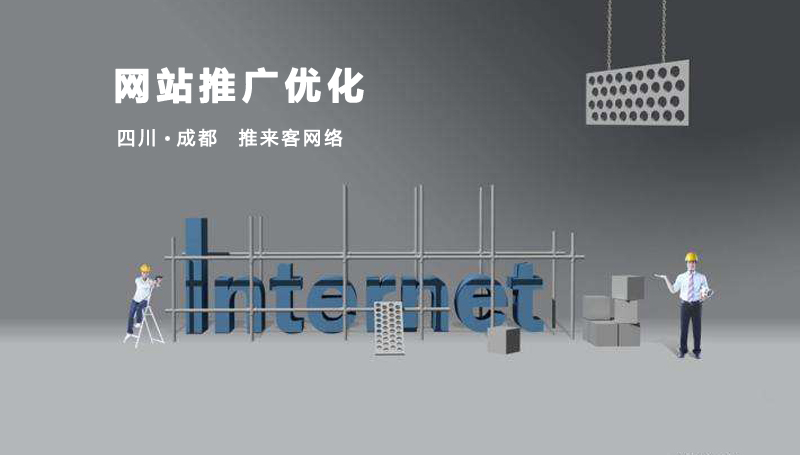 成都網(wǎng)站推廣優(yōu)化需要注意什么？.jpg