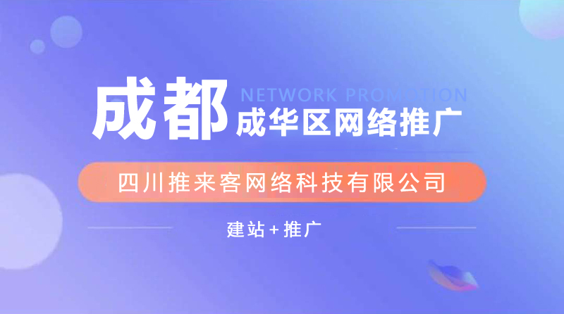 成華區(qū)網(wǎng)站推廣公司能確保效果嗎？.jpg