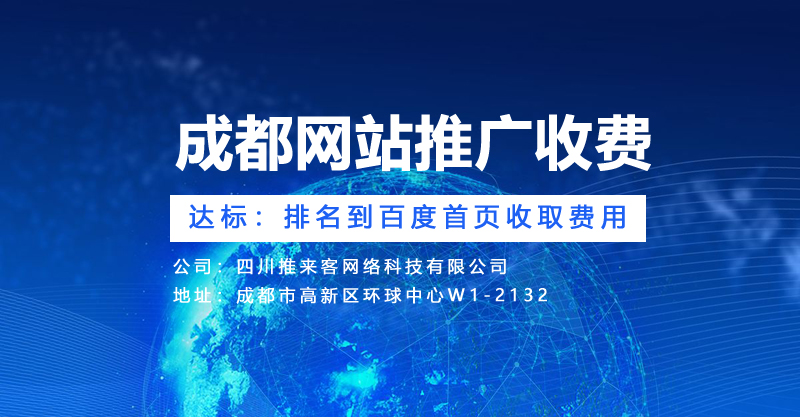 成都網(wǎng)站推廣的網(wǎng)站收費(fèi)是怎么樣的？.jpg