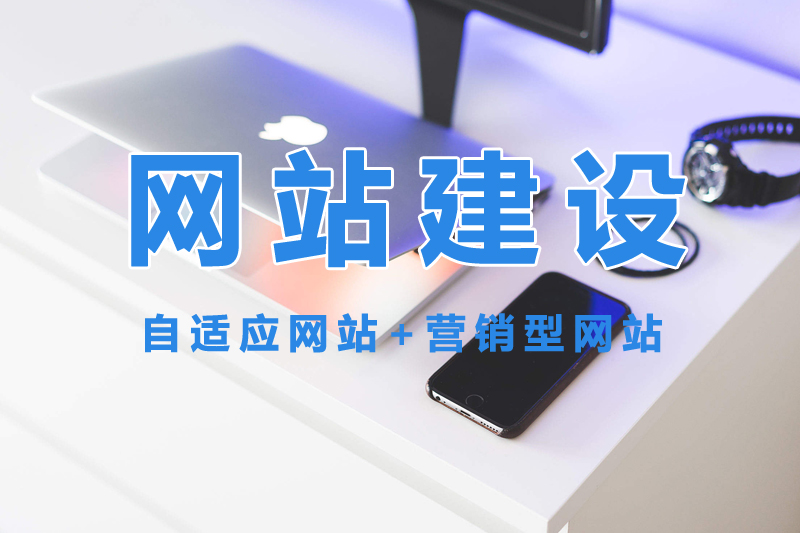 網(wǎng)站建設(shè)公司選擇哪家好？.jpg