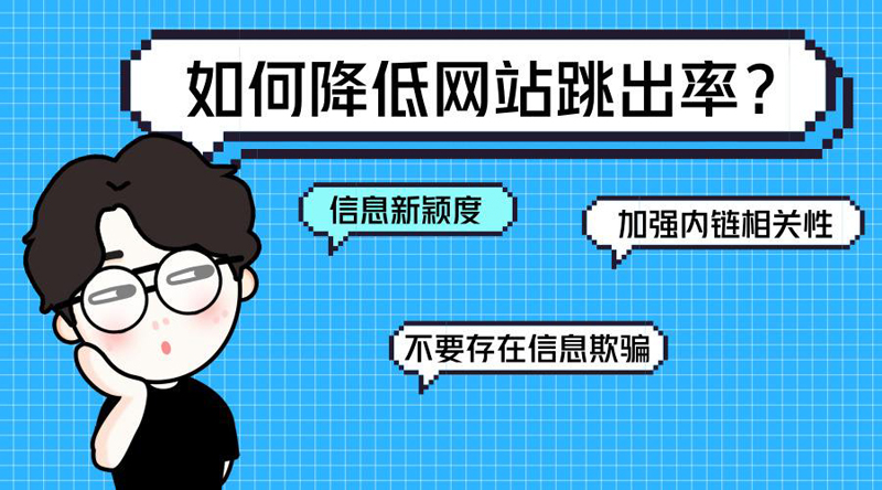 網(wǎng)站跳出率高的解決辦法是什么？.jpg