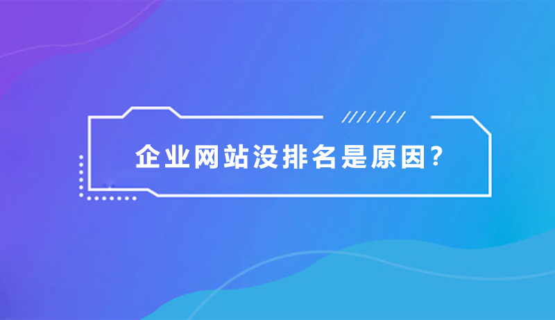 企業(yè)網(wǎng)站沒排名，是什么原因？.jpg